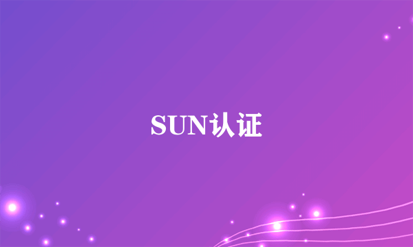 SUN认证