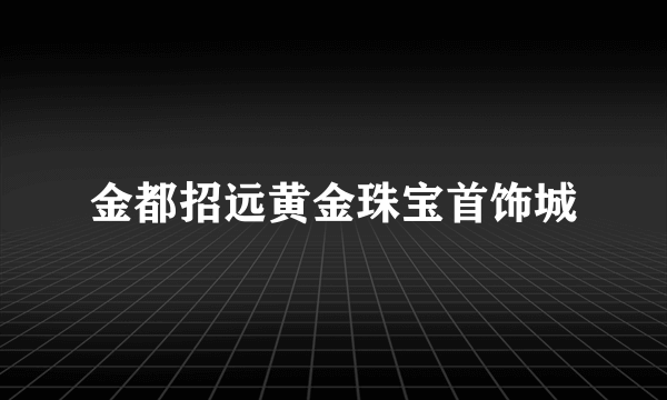 金都招远黄金珠宝首饰城