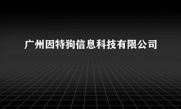 广州因特狗信息科技有限公司