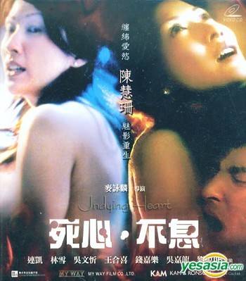 死心不息（2006年麦咏麟执导的爱情电影）