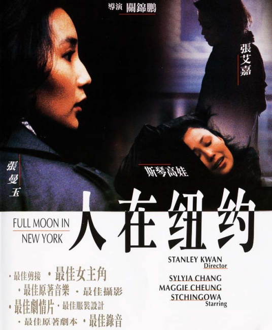 人在纽约（1989年关锦鹏执导电影）