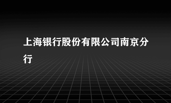 上海银行股份有限公司南京分行