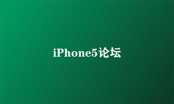 iPhone5论坛