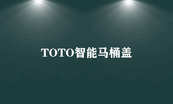 TOTO智能马桶盖