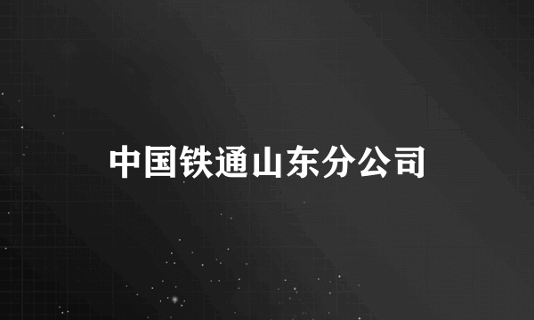 中国铁通山东分公司