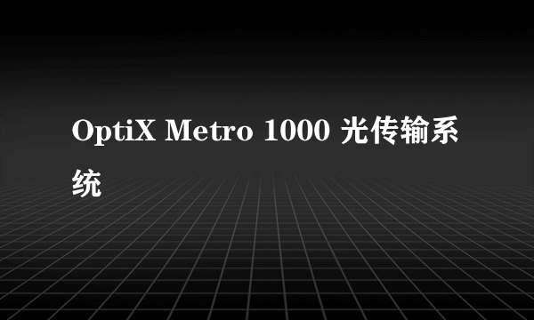 OptiX Metro 1000 光传输系统