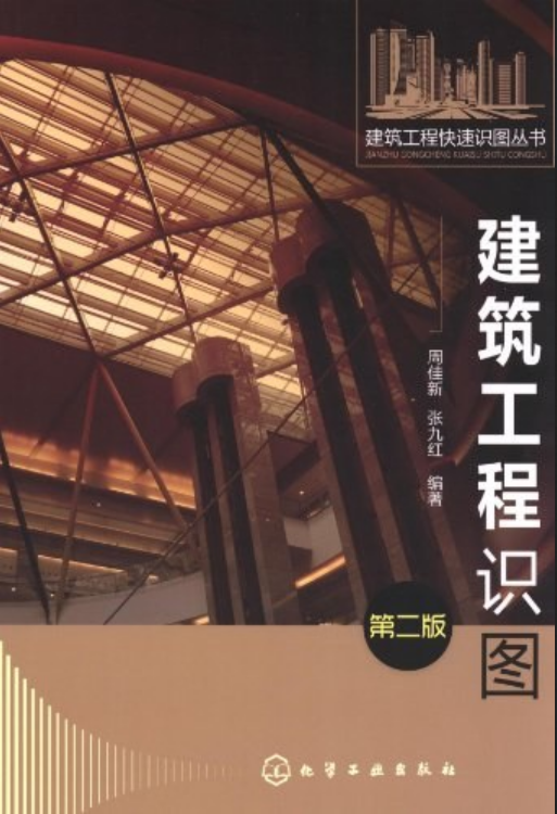 建筑工程识图（2012年化学工业出版社出版的图书）