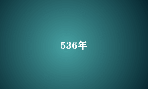 536年