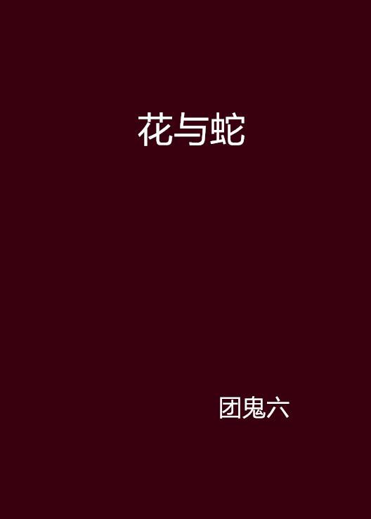 花与蛇（日本作家团鬼六小说系列）