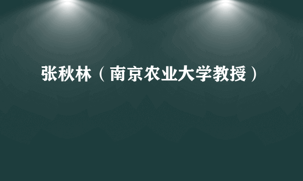 张秋林（南京农业大学教授）