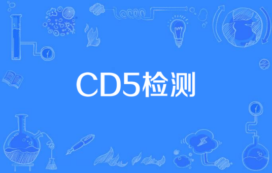 CD5检测