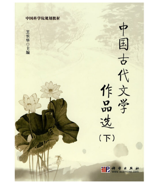 中国古代文学作品选（2010年科学出版社出版的图书）