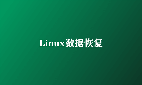 Linux数据恢复