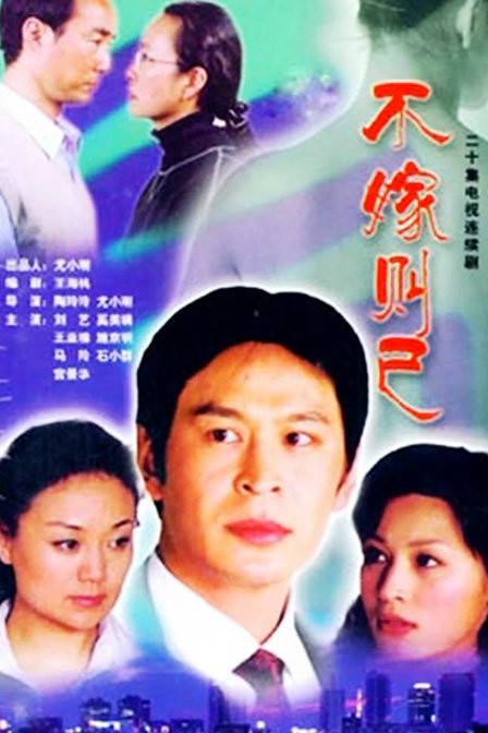 不嫁则已（2002年大陆电视剧）