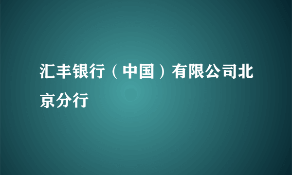 汇丰银行（中国）有限公司北京分行