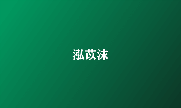 泓苡沫