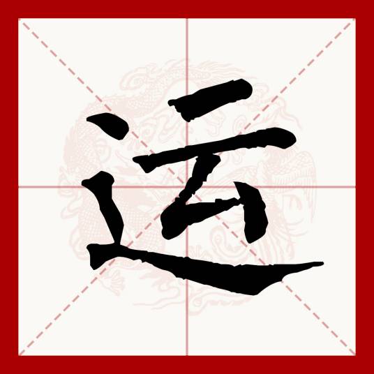 运（汉语文字）