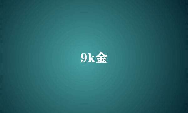 9k金