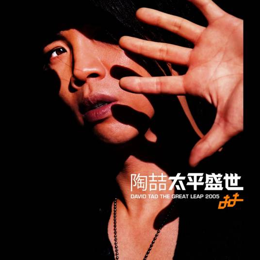 就是爱你（2005年陶喆演唱的歌曲）