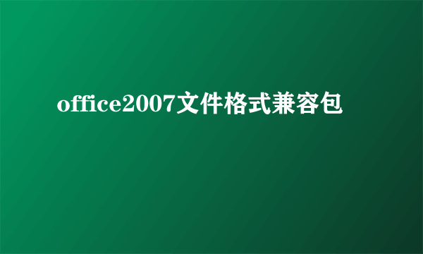 office2007文件格式兼容包