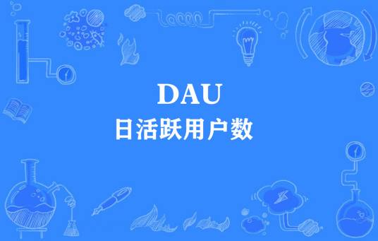 DAU（互联网术语）