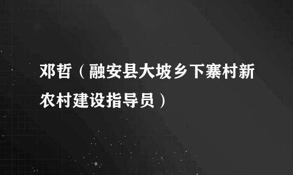 邓哲（融安县大坡乡下寨村新农村建设指导员）