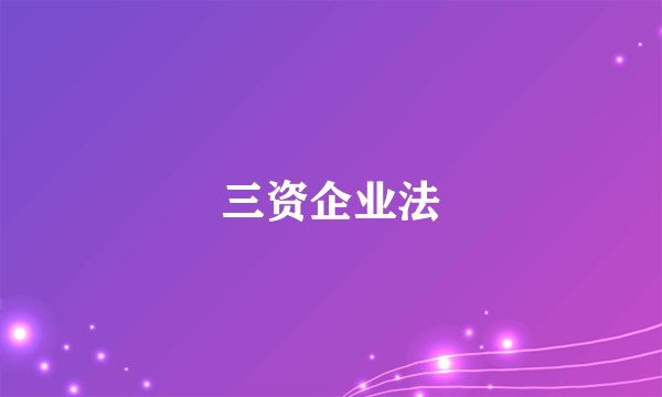 三资企业法