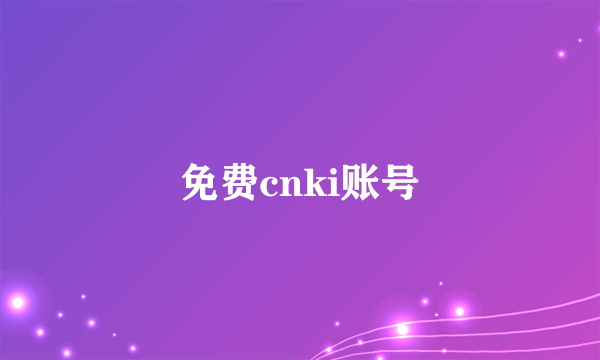 免费cnki账号