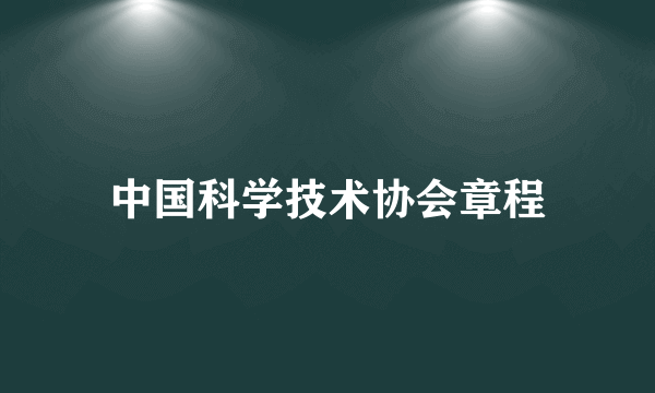 中国科学技术协会章程