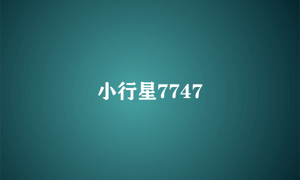 小行星7747