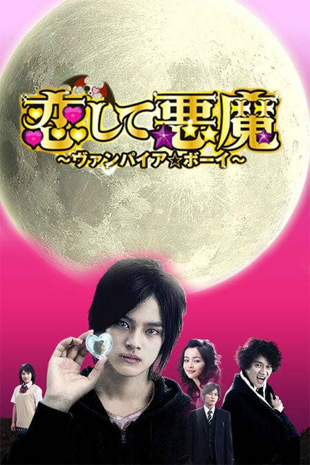 吸血鬼男孩（2009年中山优马、加藤罗莎主演电视剧）