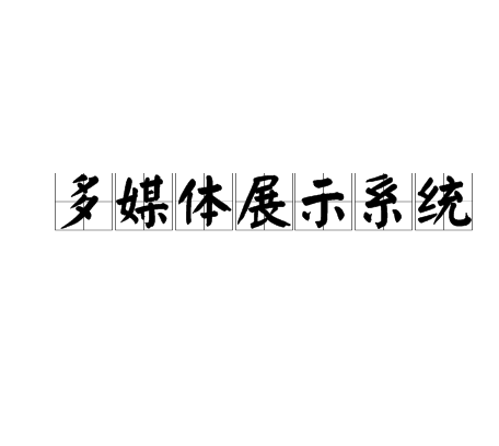 多媒体展示系统