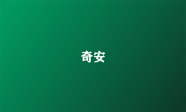 奇安