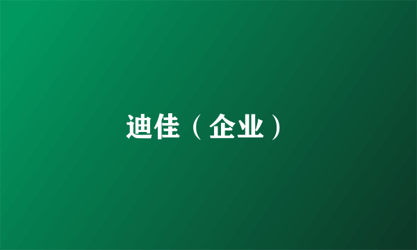 迪佳（企业）