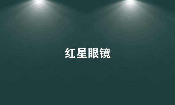 红星眼镜