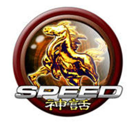 speed神话