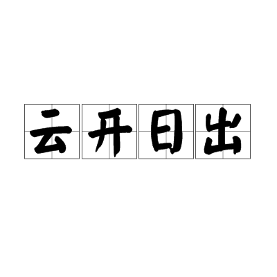 云开日出（汉语成语）