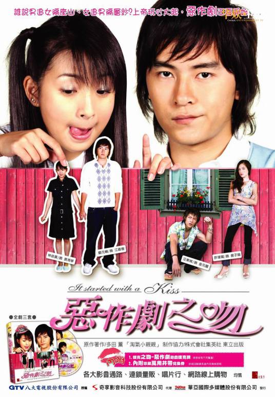 恶作剧之吻（2005年林依晨、郑元畅主演的台湾偶像剧）