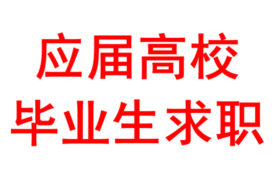 应届高校毕业生