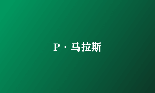 P·马拉斯