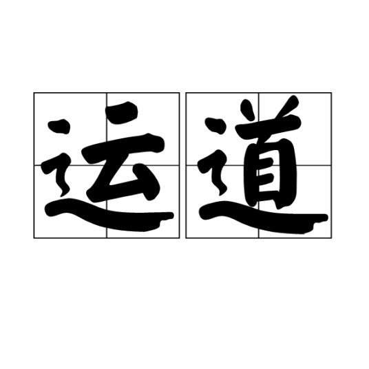 运道