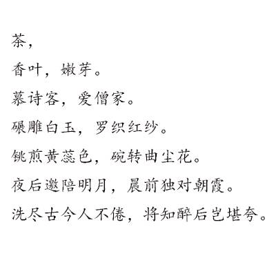 一字至七字诗·茶