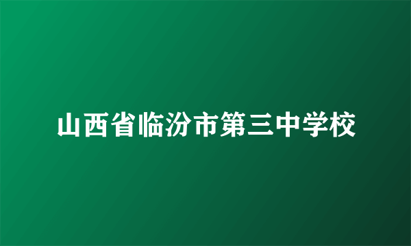 山西省临汾市第三中学校