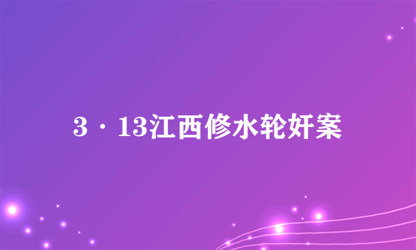 3·13江西修水轮奸案