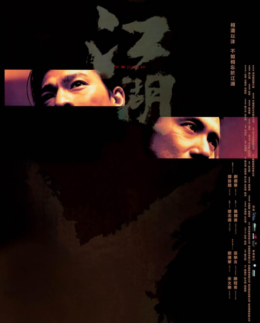 江湖（2004年黄精甫执导电影）