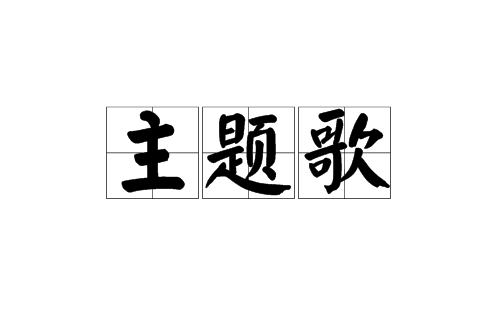 主题歌（汉语词语）