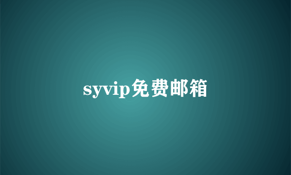 syvip免费邮箱