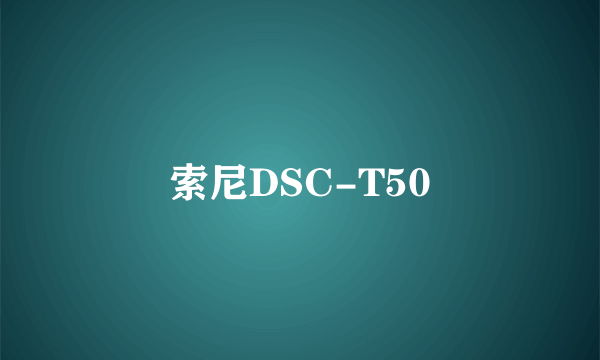 索尼DSC-T50