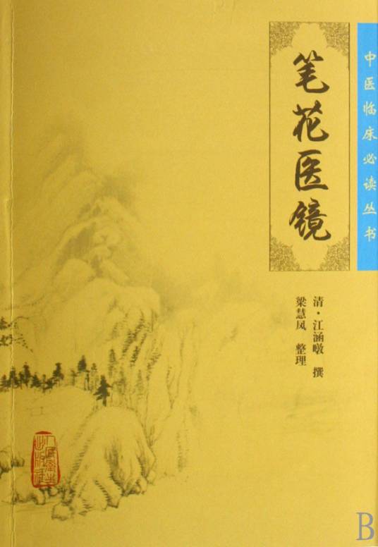 笔花医镜（2011年中国医药科技出版社出版的图书）