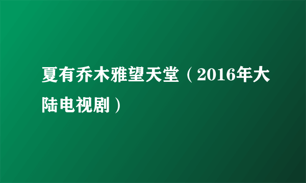 夏有乔木雅望天堂（2016年大陆电视剧）